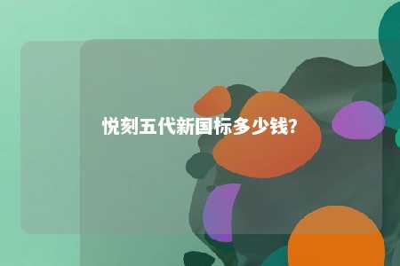 悦刻五代新国标多少钱？ 
